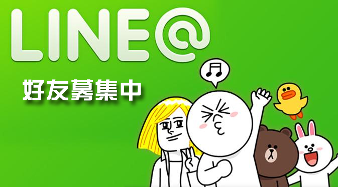 好友募集中,LINE@網路行銷,LINE@生活圈代操,網路廣告刊登,SEO關鍵字廣告,行動行銷
