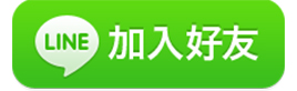 加入好友,LINE@網路行銷,LINE@生活圈申請,網路廣告刊登,SEO關鍵字廣告,行動行銷