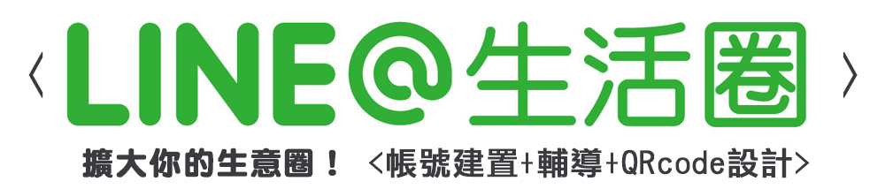 擴大你的生意圈~LINE@網路行銷,LINE@生活圈,網路廣告刊登,SEO關鍵字廣告,行動行銷