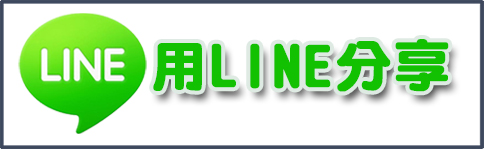 用LINE分享,LINE@網路行銷,LINE@生活圈,網路廣告刊登,SEO關鍵字廣告,行動行銷