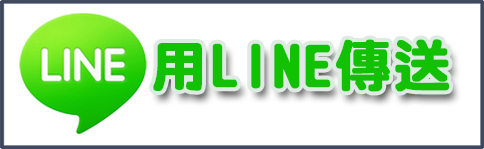 用LINE傳送,LINE@網路行銷,LINE@生活圈,網路廣告刊登,SEO關鍵字廣告,行動行銷