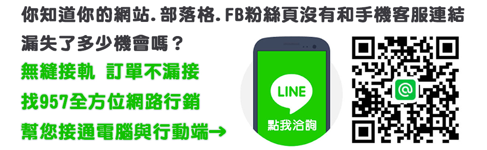 手機客服,LINE@網路行銷,LINE@生活圈,網路廣告刊登,SEO關鍵字廣告,行動行銷